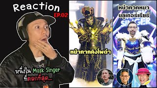 Reaction Mask Singer 12 | หน้ากากหมาบลูเทอร์เรียร์ หน้ากากคิงโพดำ | EP.02 | รีแอค เบนจามิน