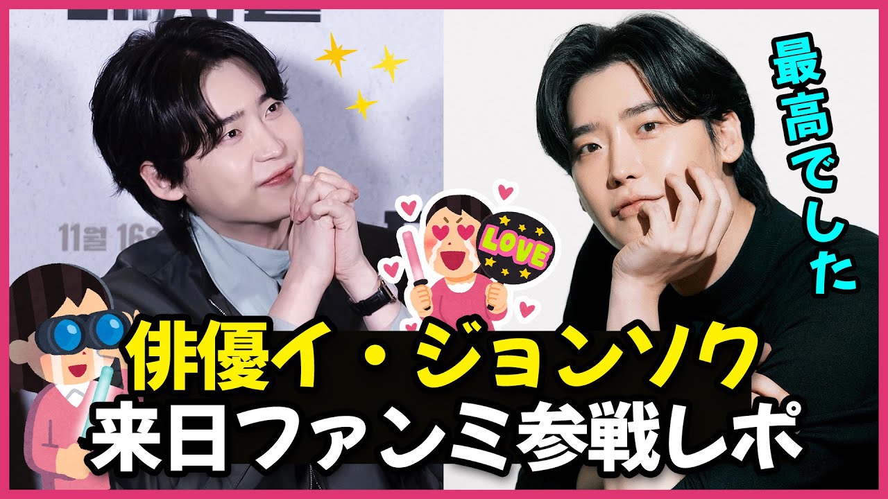 【永久保存】俳優イ・ジョンソクの来日ファンミに参戦！この目覚ましボイスは永久保存します‼️⏰