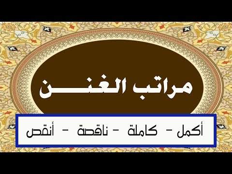 تعلم قواعد التجويد شرح درس مراتب الغنن 