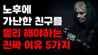 노후에 가난한 친구를 멀리해야 하는 현실적인 이유 5가지| 인간관계 | 지혜 | 철학 | 인생명언 | 오디오북