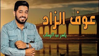 ياسر عبد الوهاب  _  عوف الزاد  ||  اروع الحفلات  2021