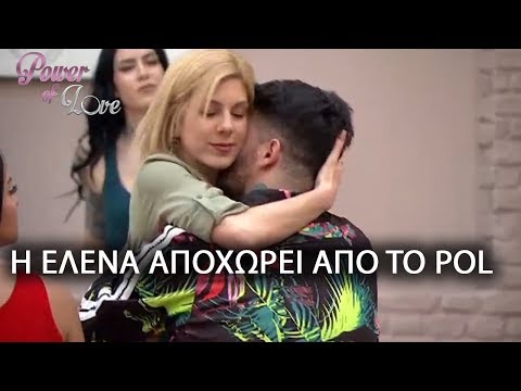 Η ΕΛΕΝΑ ΑΠΟΧΩΡΕΙ ΑΠΟ ΤΟ POL