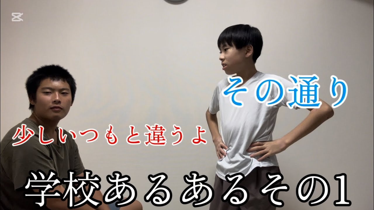 (コント)学校あるあるをした結果がこちらです