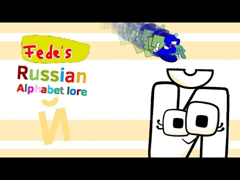 Й Russian Alphabet Lore 