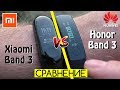 Сравнение Xiaomi Mi Band 3 🆚 Huawei Honor Band 3