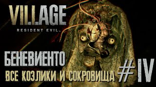 Resident Evil Village - ВСЕ СОКРОВИЩА И КОЗЬИ ОБЕРЕГИ БЕНЕВЕНТО #4