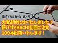 【キャンプ動画】薪バサミHACHI出荷日決定！大変お待たせして申し訳ございません！ガレージブランドmonarch/キャンプギア