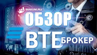 Обзор брокера ВТБ Инвестиции. Условия, платформа. Отзыв от binium.ru