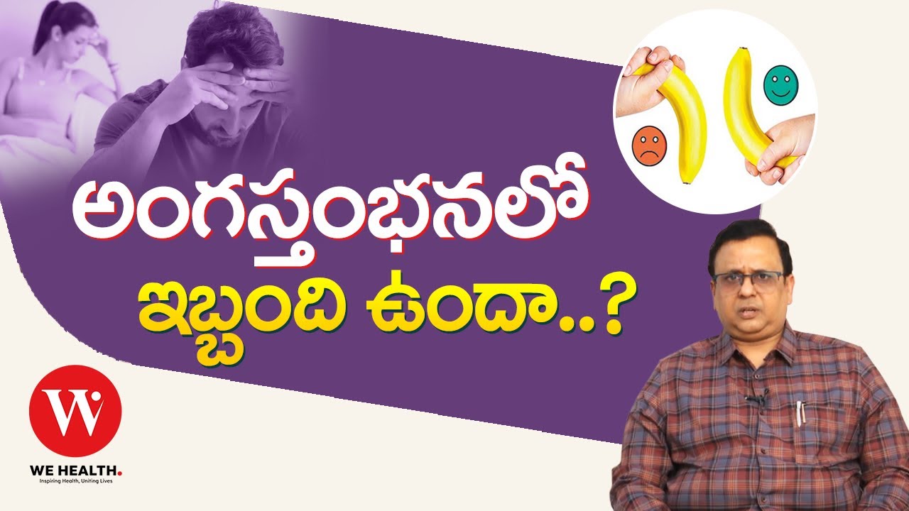 అంగస్థంభనలో ఇబ్బంది ఉందా? | Erectile Dysfunction | Dr. A. V. Ravi Kumar ...