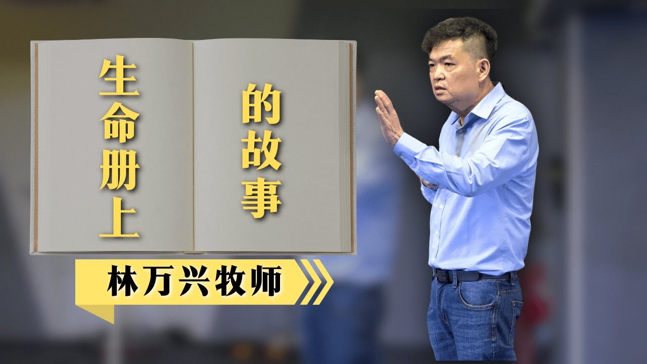 20/09/2025 《生命册上的故事》-林万兴牧师