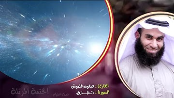 سورة الطارق (2) | الختمة المرتلة | القارئ صفوت قلموش .HD