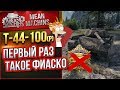 "Т-44-100(р)...ПЕРВЫЙ РАЗ ТАКОЕ ФИАСКО" / ДАЖЕ НЕ ПОВЕРИЛ #ЛучшееДляВас