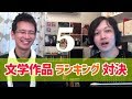 好きな 文学 作品 ランキング 対決 【 第5位 】 万人に おすすめ ！ ガルシア=マルケス 百年の孤独 、スケザネ さんの一手 フォースター ハワーズエンド ？【 文学YouTuber ムー 】