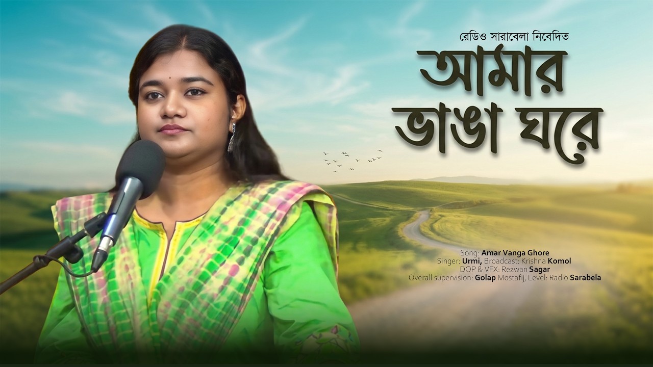 আমার ভাঙা ঘরে | Amar Vanga Ghore | Urmi | Bangla Sad Song 2026 | Gaanbela