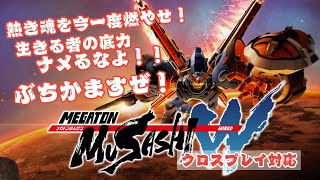 [参加型概要欄みてね]そこの君！鉄(ロボ)分足りてる？新規、復帰、もちろん古参も大歓迎！(メガトン級ムサシW(ワイアード) Switch版)