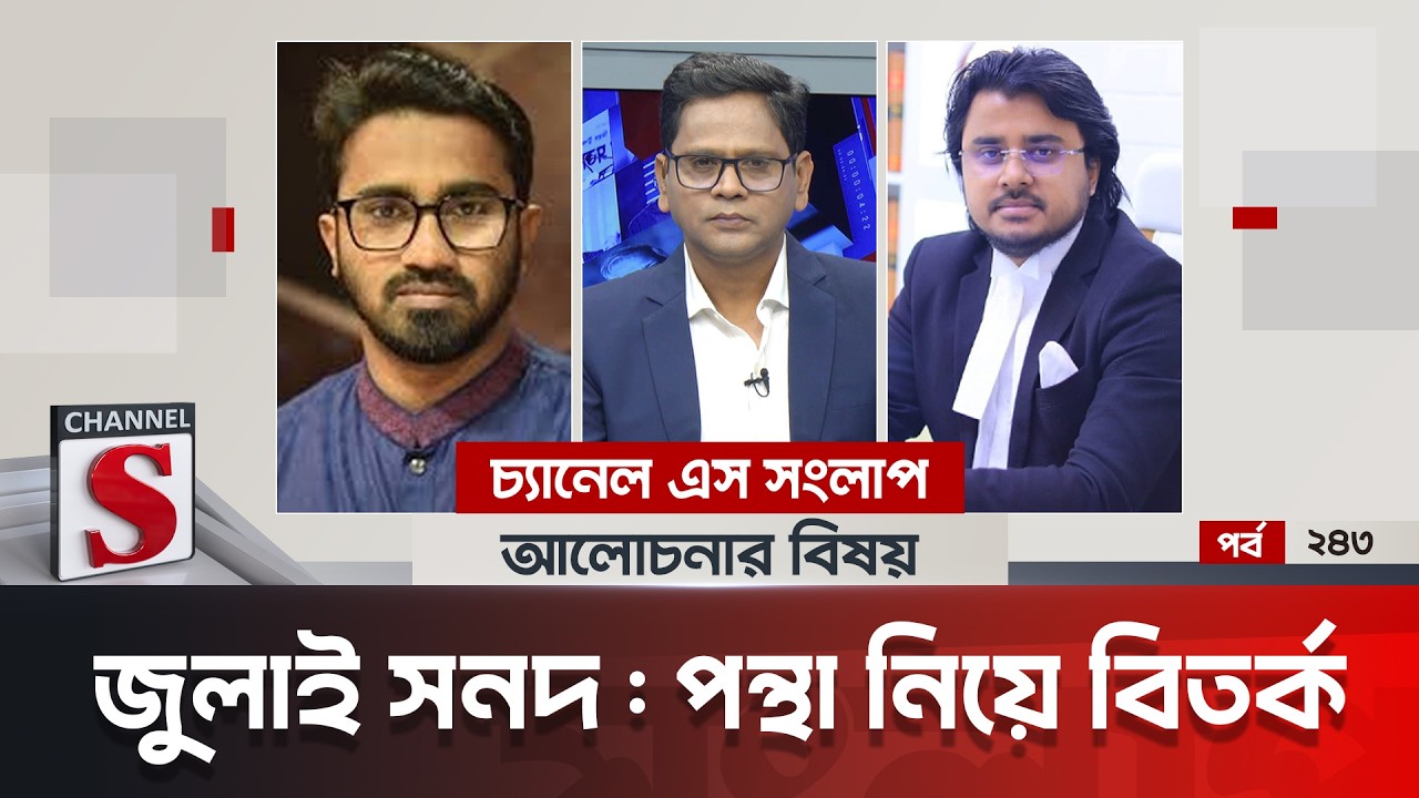 চ্যানেল এস সংলাপ । Channel S Songlap | EP 243 | Al Mamun Rasel | Rashed Khan | Talk Show | Channel S