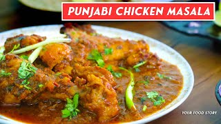 चिकन मसाला | Punjabi Style Chicken Masala Recipe | Chicken Curry Recipe | Chicken Gravy recipe