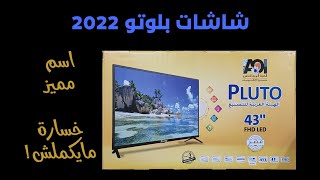 شاشات بلوتو 2022 .. عيوب شاشات بلوتو ومميزاتها ... Pluto LED Review