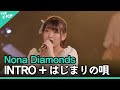 Nona Diamonds (from AKB 48 Group), INTRO + はじまりの唄 (Hajimari Uta) [2021 ASIA SONG FESTIVAL]