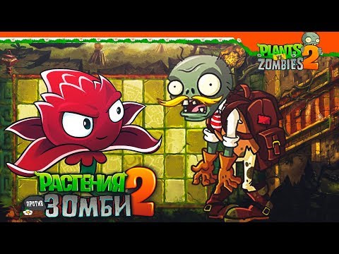 НОВЫЙ МИР - ЗАТЕРЯННЫЙ ГОРОД 🌆 Plants vs Zombies 2 (Растения против Зомби 2) Прохождение