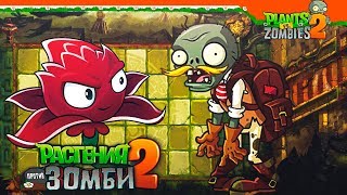 НОВЫЙ МИР - ЗАТЕРЯННЫЙ ГОРОД 🌆 Plants vs Zombies 2 (Растения против Зомби 2) Прохождение