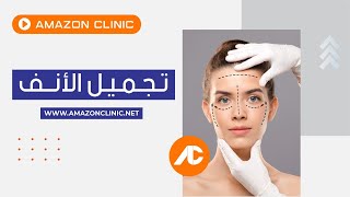 اهم فوائد عملية تجميل الانف | عملية تجميل الانف في تركيا | Rhinoplasty in Turkey |