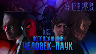 : SPECTACULAR SPIDER-MAN EPISODE 4|VENOM'S REVENGE|FAN-FILM DKF_JFOX