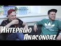 Anacondaz.  Интервью для Music Hub TV