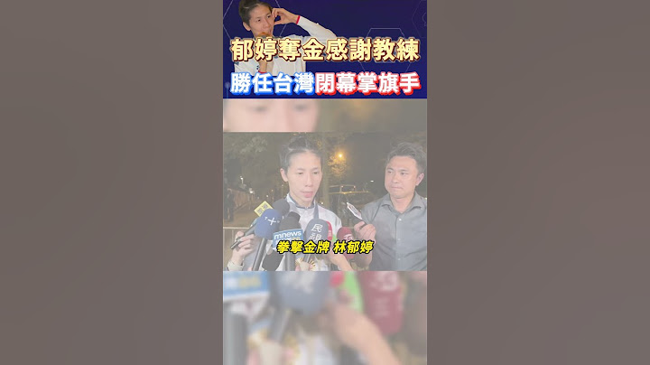 郁婷奪金感謝教練  勝任台灣隊閉幕掌旗手 #shorts