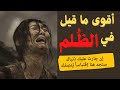 10أقوى إقتباسات عن الظلم والقهر 
