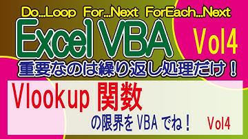 Vlookup関数の限界をVBAでね！Vol4