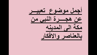 أجمل تعبير عن الهجرة النبوية بالعناصر والافكار