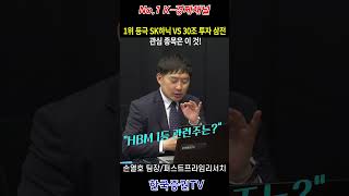 (속보)1위 등극 SK하이닉스 VS 30조 투자 삼성전자 대세는 HBM, 관심 종목은 이 것! (손열호 팀장)