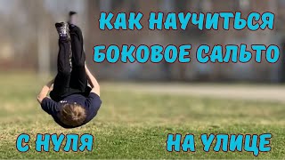 КАК СДЕЛАТЬ БОКОВОЕ САЛЬТО с НУЛЯ на УЛИЦЕ?