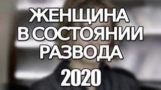 Женщина В Состоянии Развода 1,2,3,4,5,6,7,8  Серия (2020) Анонс/Трейлер И Дата Выхода Сериала