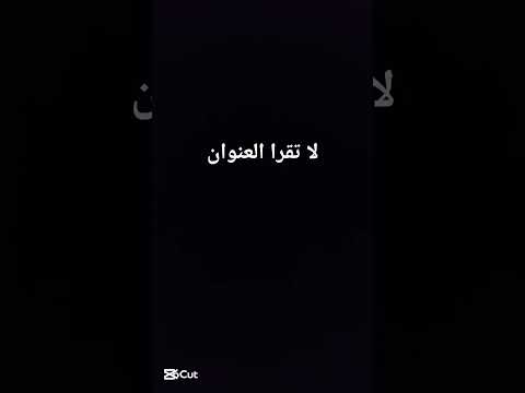 قلت لك لا تقرا العنوان حسنا لا تقرا التعليقات