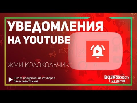 Как включить уведомления на YouTube! Как настроить уведомления на Ютубе.