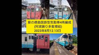 夏の徳島国鉄型気動車4両編成(阿波踊り多客対応増結)2023年8月12.13日。