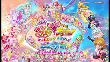 『映画ＨＵＧっと！プリキュア♡ふたりはプリキュア　オールスターズメモリーズ』 本編のぞき見！～想い出の主題歌メドレー～