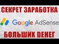 Как зарабатывать на Google Adsense? Монетизация сайта | Схема заработка