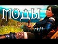 The Witcher 3 - Лучшие моды #3