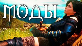 The Witcher 3 - Лучшие моды #3