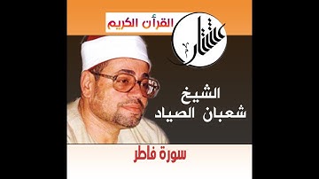 اروع التلاوات للقارئ الشيخ شعبان الصياد  سورة فاطر