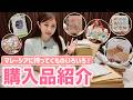【購入品紹介】とりあえずマレーシアに持ってくものいろいろ買った🛍️！！