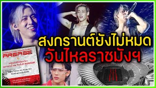 สงกรานต์ยังไม่หมดไปกันต่อ "วันไหลราชมังฯ" BAMBAM เล่นใหญ่ทุ่มงบไม่อั้นเนรมิตคอนเป็นงาน WATERBOMB