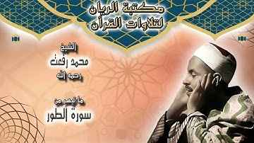 الشيخ محمد رفعت | ما تيسر من سورة الطور