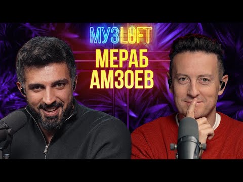 Видео: Мераб Амзоев (Merab Amzoevi) | Первое большое интервью #71