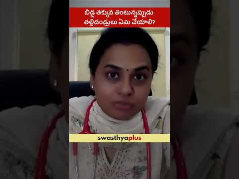 బిడ్డ తక్కువ తింటున్నప్పుడు తల్లిదండ్రులు ఏమి చేయాలి? | Solid Food Tips | Dr Yojitha Bhimavarapu