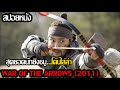 (สปอยหนัง)เมื่อนักยิงธนูถูกพวกทหารไล่ล่า War of the Arrows (2011)..สงครามธนูพิฆาต