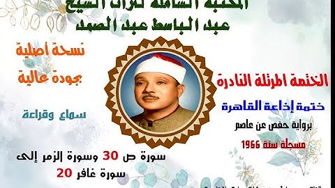 الشيخ عبد الباسط عبد الصمد الختمة المرتلة النادرة ختمة إذاعة القاهرة 1966 سورة ص 30 إلى سورة غافر 20